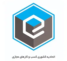 نشان انجمن صنفی کسب و کارهای اینترنتی