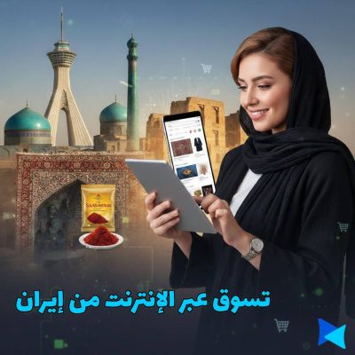 تسوق عبر الإنترنت من إیران