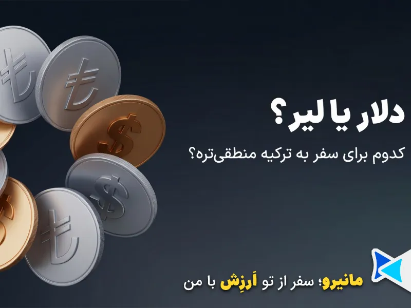 دلار یا لیر
