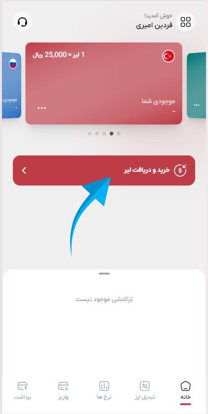مرحله سوم حواله لیر