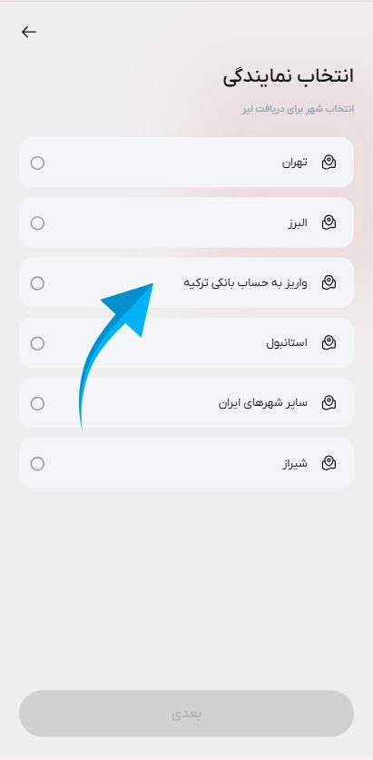 مرحله آخر حواله لیر