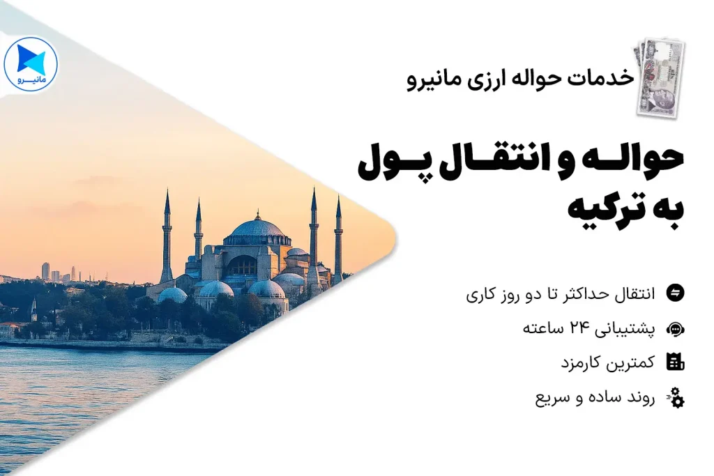 حواله و انتقال پول به ترکیه