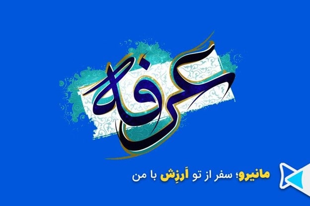 تاریخ روز عرفه