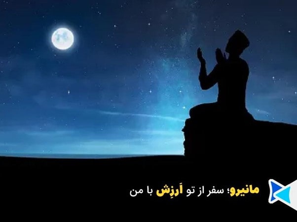 فردی در شب، زیر آسمان پرستاره، در حال راز و نیاز.
