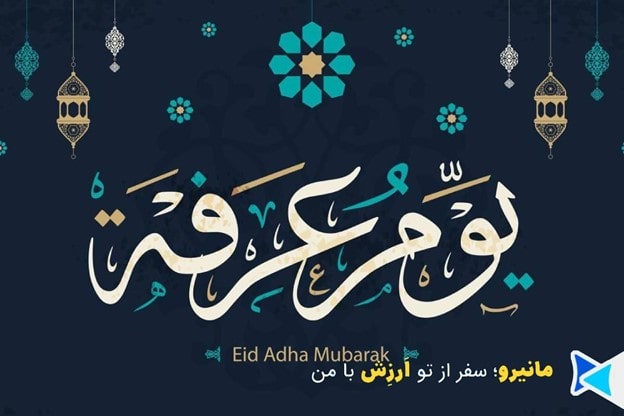 روز عرفه