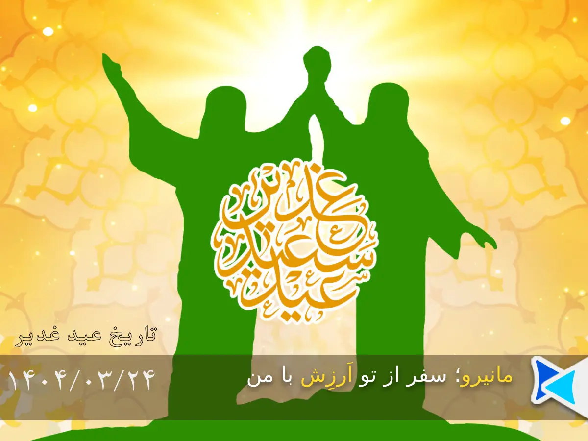 تاریخ عید غدیر