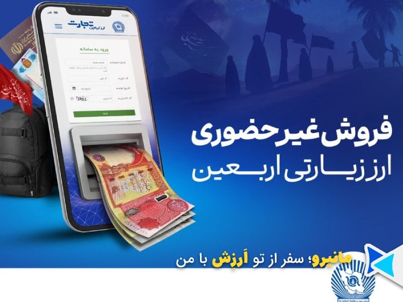 ثبت نام و دریافت ارز اربعین بانک تجارت