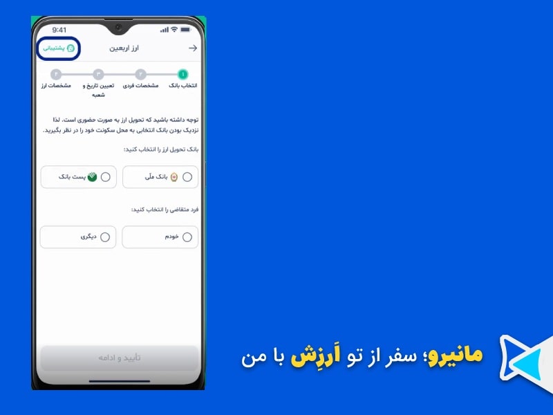 اپلیکیشن بله، انتخاب پست بانک برای ارز اربعین