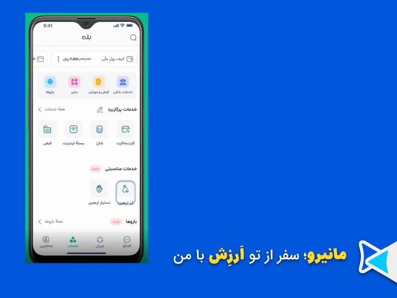اپلیکیشن بله، انتخاب پست بانک برای ارز اربعین