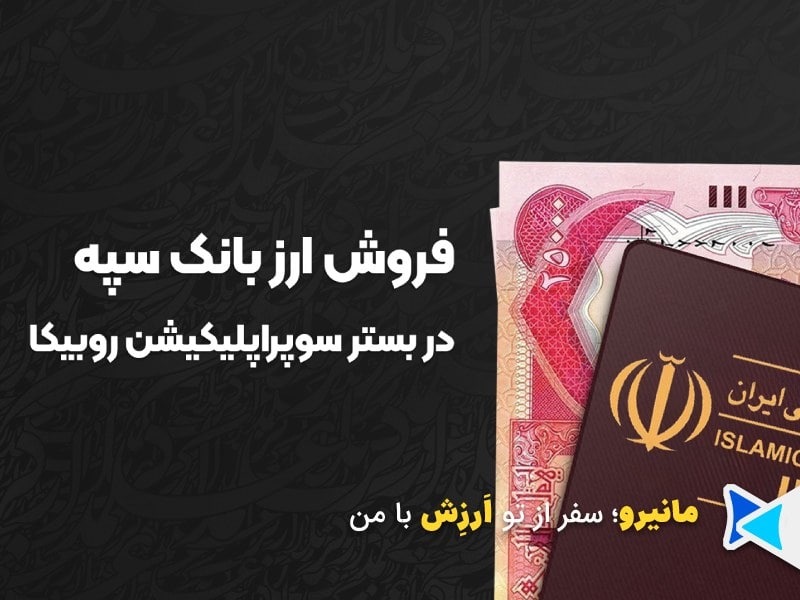 ارز اربعین اپلیکیشن روبیکا بانک سپه