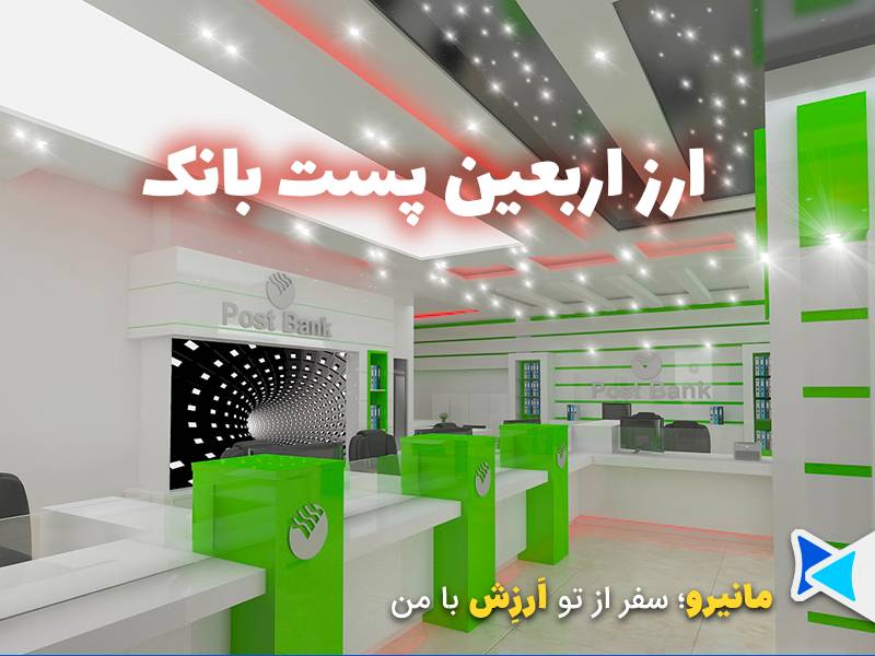ارز اربعین پست بانک