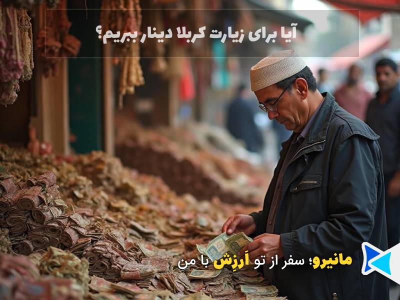 دینار برای سفر کربلا