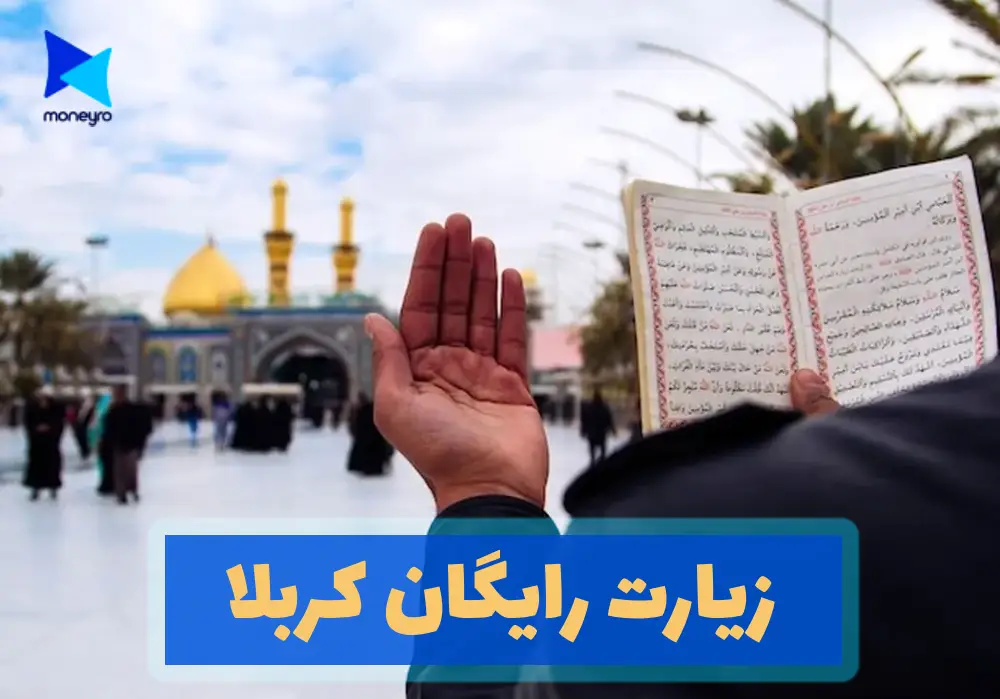 زیارت رایگان کربلا