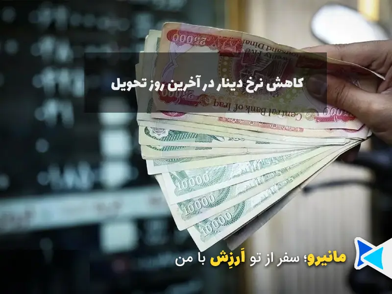 کاهش نرخ دینار