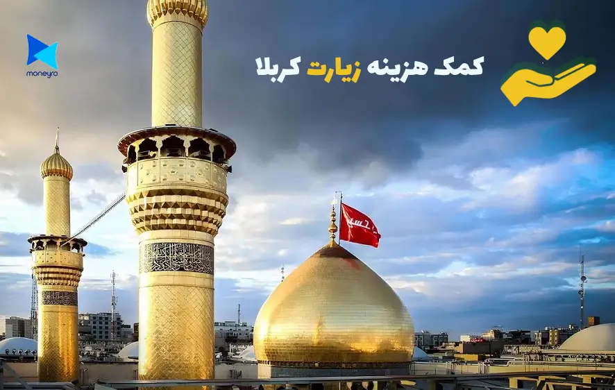 کمک هزینه زیارت کربلا