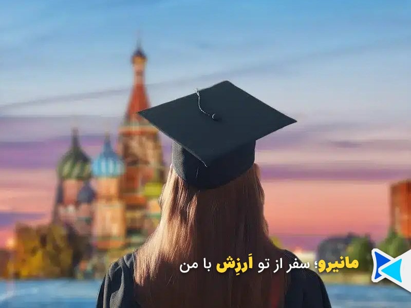 تحصیل در روسیه