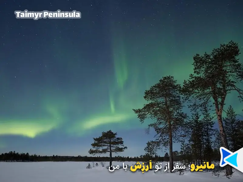 شفق قطبی در Taimyr Peninsula روسیه
