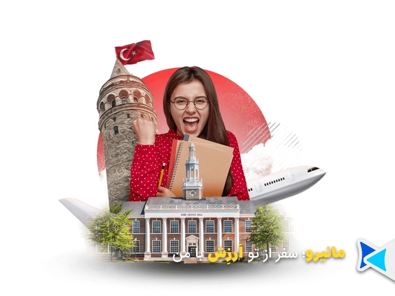 اقامت تحصیلی در ترکیه