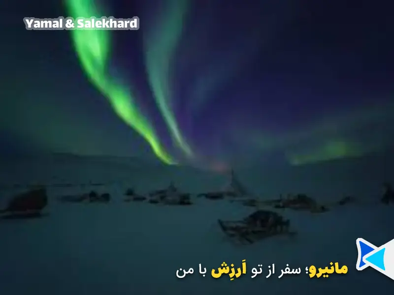 شفق قطبی در Yamal & Salekhard روسیه