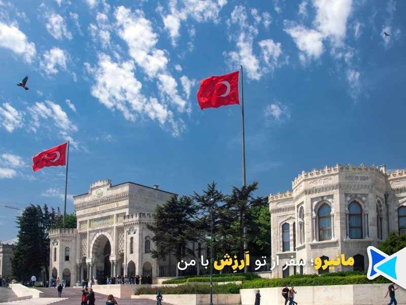 دانشگاه ترکیه
