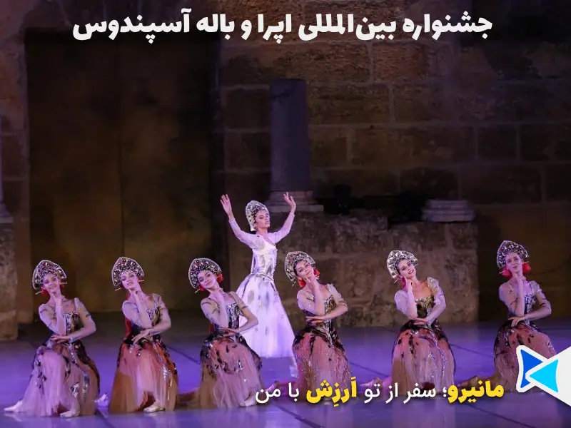 جشنواره بین المللی اپرا و باله آسپندوس در در آنتالیا