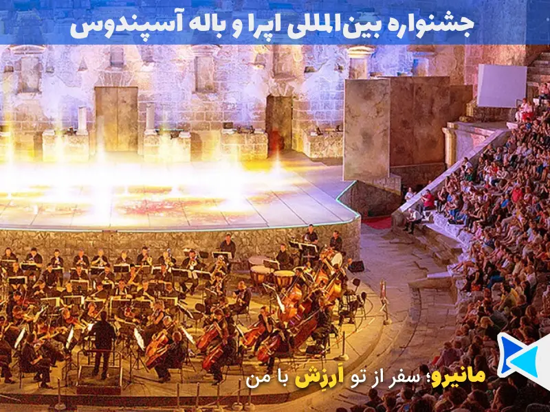 جشنواره بین المللی اپرا و باله آسپندوس در در آنتالیا