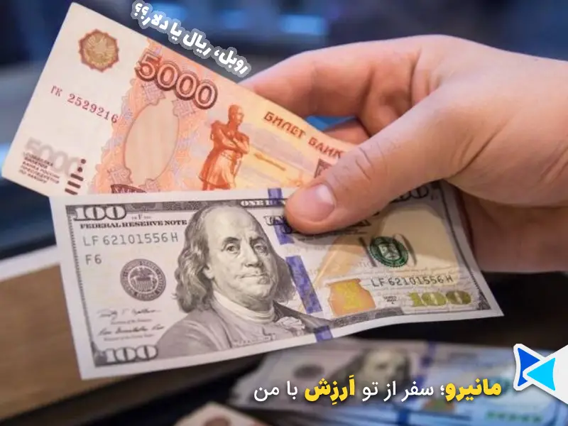 روبل، ریال یا دلار