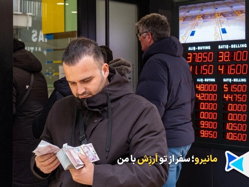 تفاوت قیمت خرید و فروش لیر ترکیه