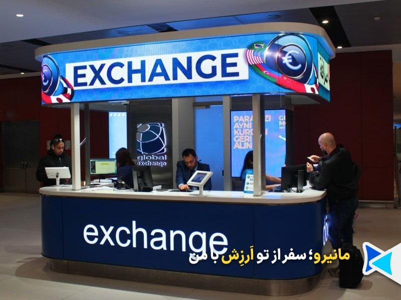 صرافی های استانبول ترکیه