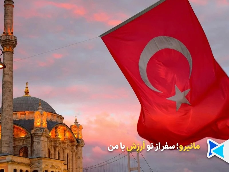 برای سفر ترکیه چه پولی ببریم