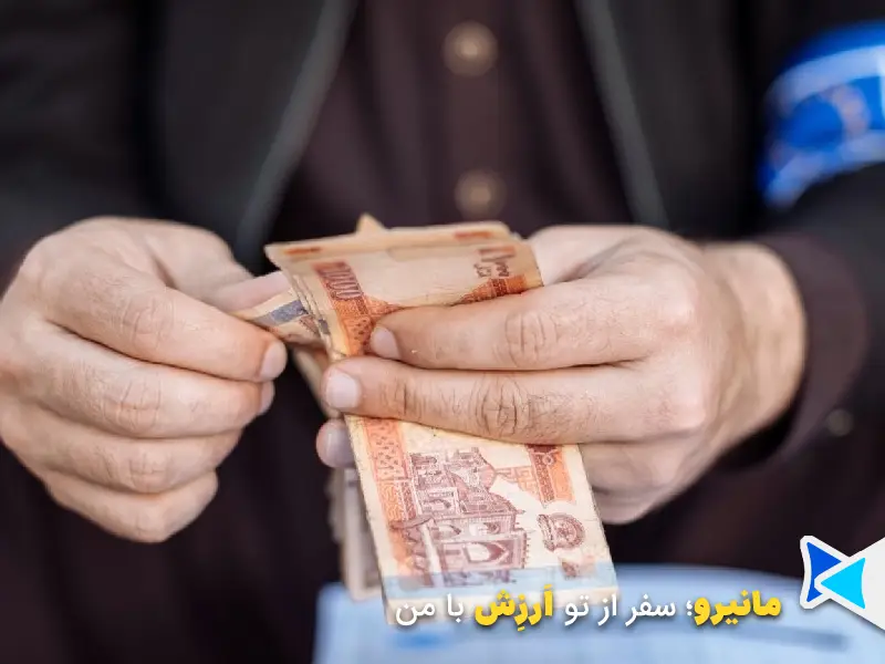 پول افغانی افغانستان