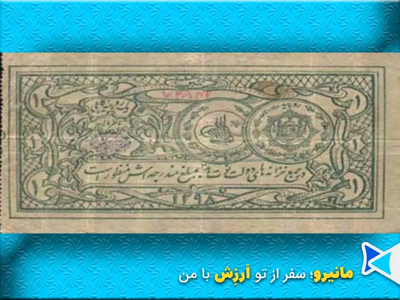 اولین اسکناس افغانی در سال ۱۲۹۸خورشیدی در دوره امان الله خان