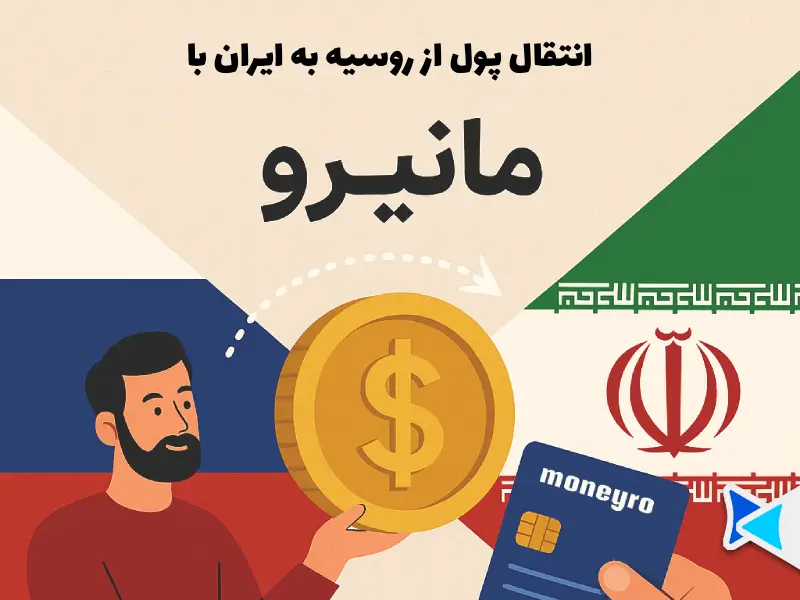 انتقال از روسیه به ایران