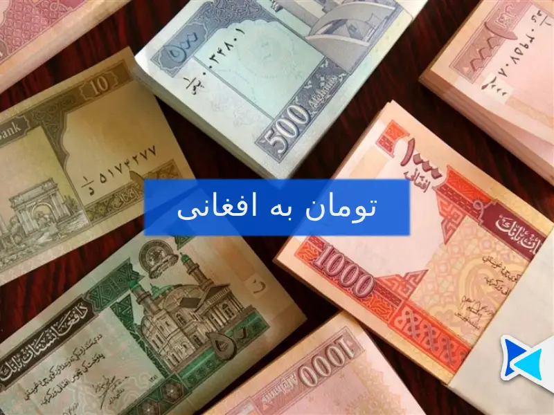 تومان به افغانی