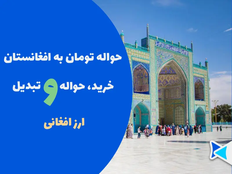 حواله تومان به افغانی