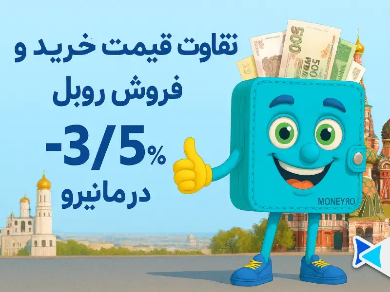 تفاوت قیمت خرید و نرخ فروش روبل روسیه