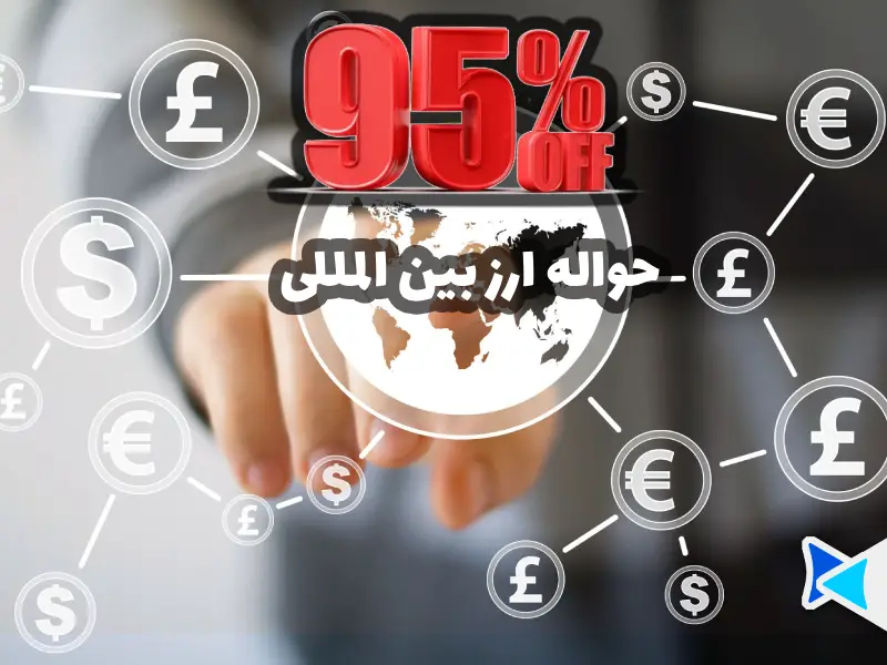 95 درصد تخفیف کارمزد حواله ارز بین المللی