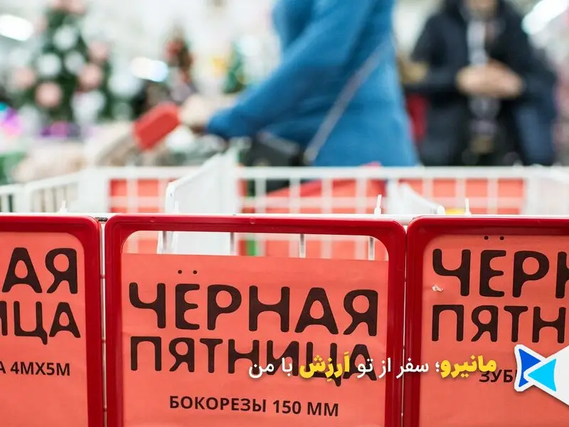 بلک فرایدی روسیه