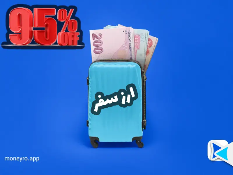 تخفیف ویژه خرید ارز مانیرو در بلک فرایدی 1404