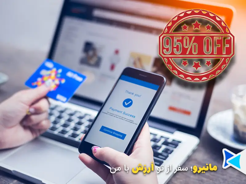 تخفیف ویژه 95 درصدی خدمات پرداخت بین المللی مانیرو