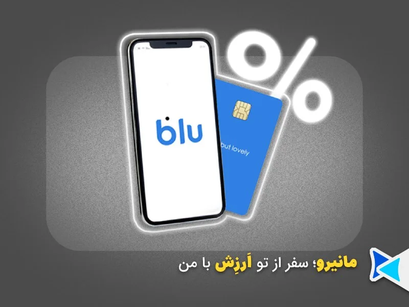 وام بلو بانک