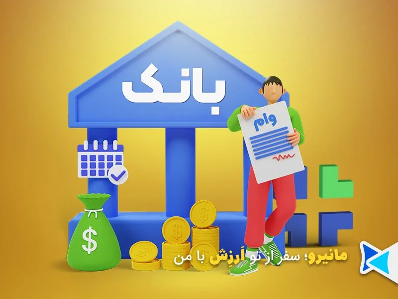 وام سپرده بانکی