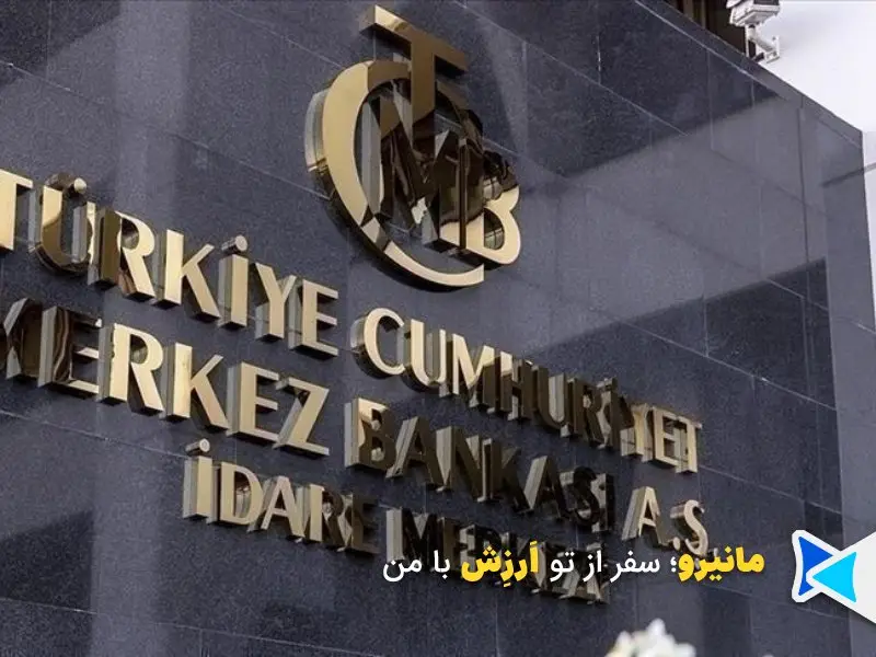 بانک مرکزی ترکیه