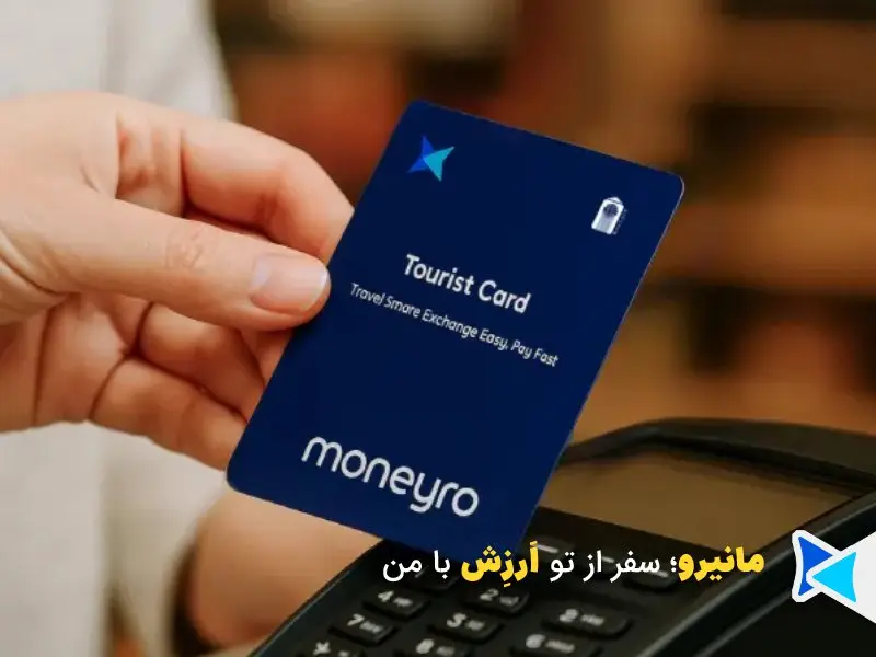 توریست کارت مانیرو