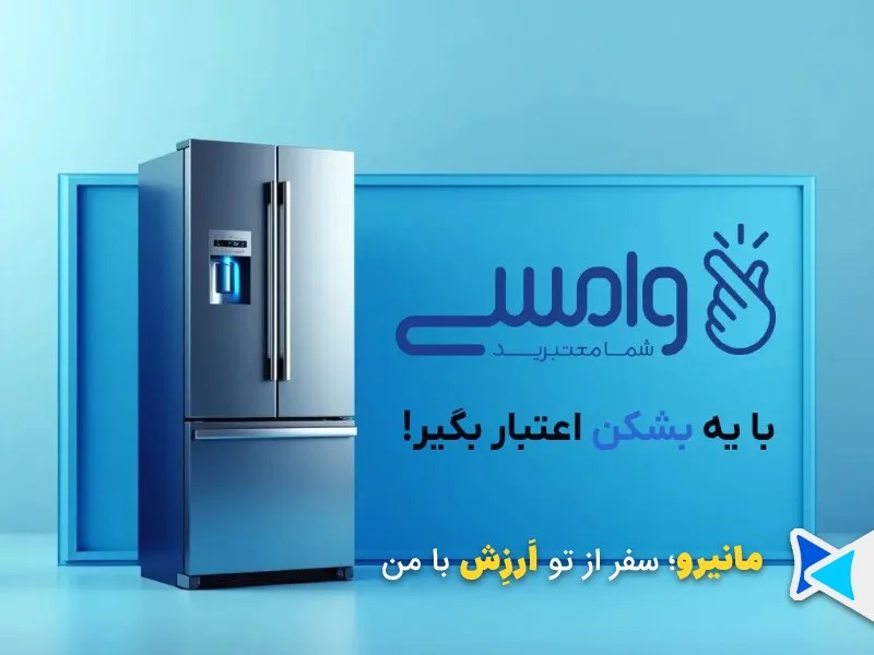 اعتبار وامسی