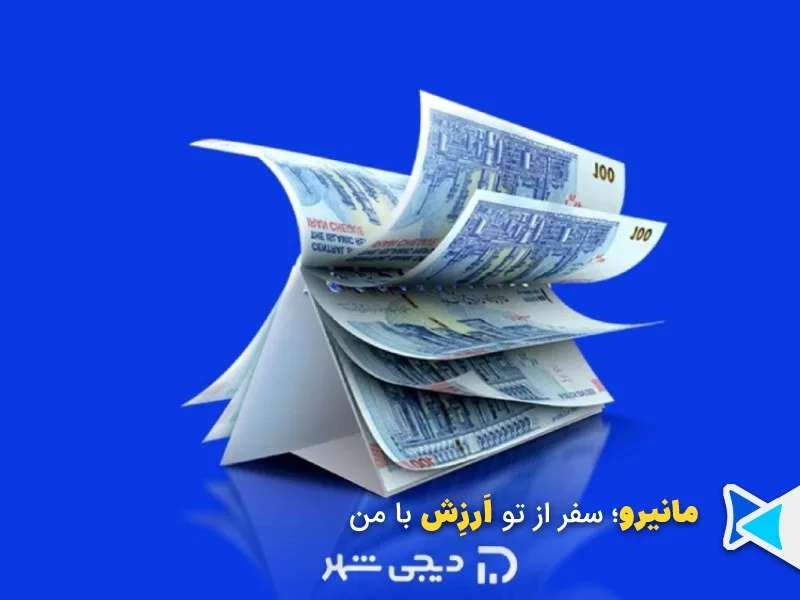 اعتبار دیجی‌شهر