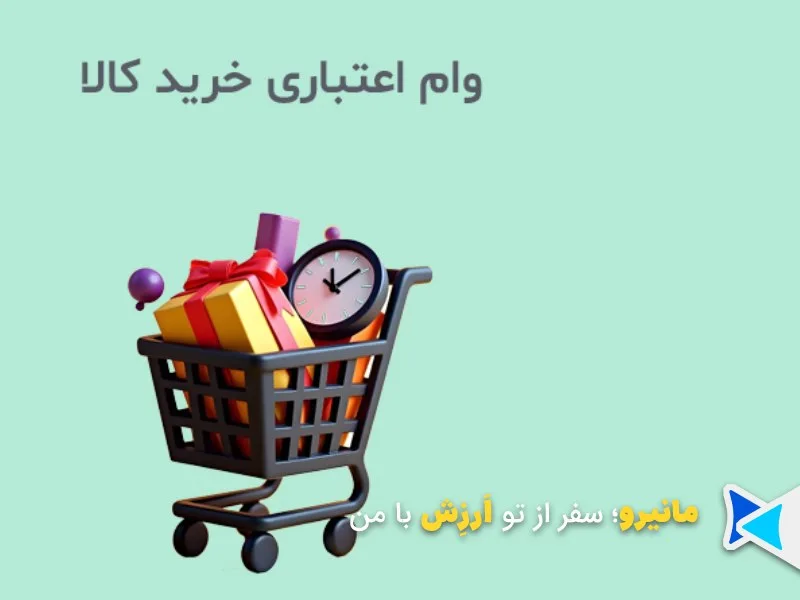 وام اعتباری خرید کالا