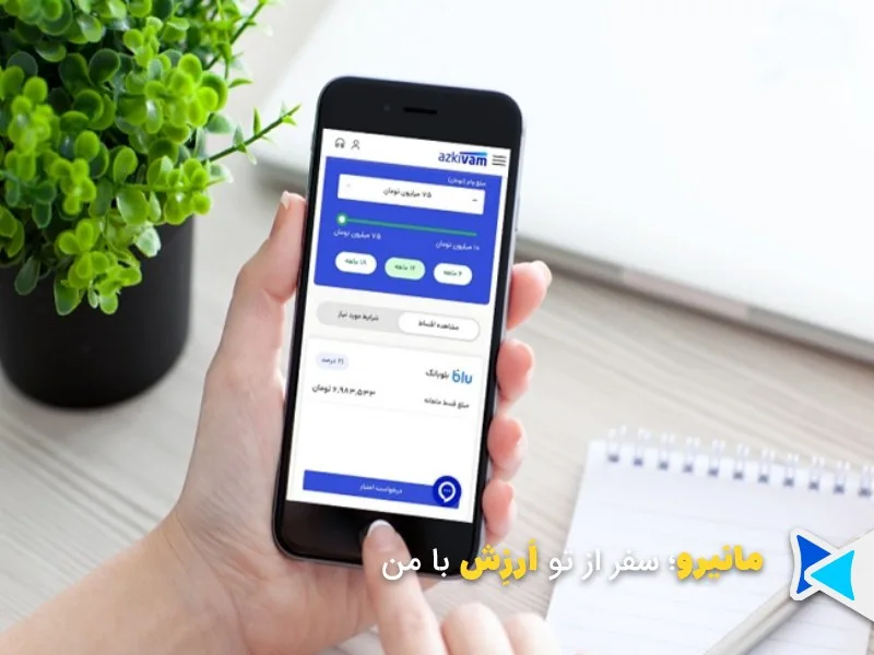 اعتبار ازکی‌وام