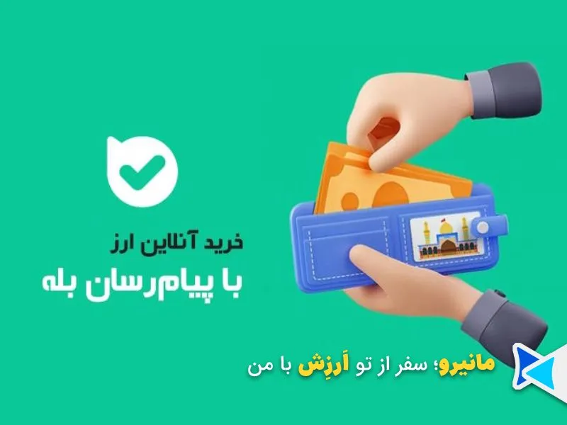ثبت نام ارز مسافرتی پیام رسان بله