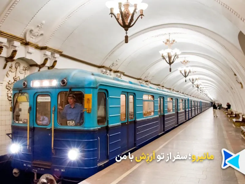 مترو مسکو